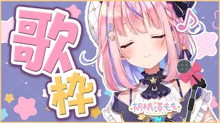 [Vtub] 魔法少女 胡桃澤もも 歌回