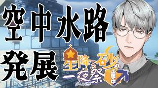 【にじ鯖マイクラ】空中水路を発展させたり【一橋綾人/にじさんじ】