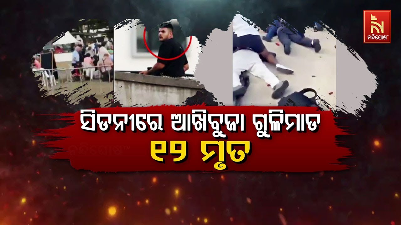 🔴Live | ସିଡନୀରେ ଆଖିବୁଜା ଗୁଳିମାଡ଼ :୧୨ ମୃତ | Sydney Shooting: 12 Dead