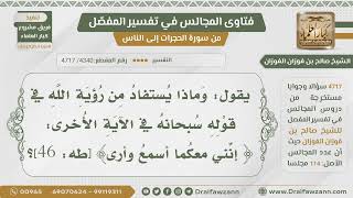 [4340- 4717] ماذا يستفاد من رؤية الله في قوله تعالى:(إنني معكما أسمع وأرى)؟ - الشيخ صالح الفوزان image