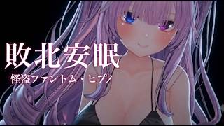 【注意】本物の催眠音声です。クリック＝催眠にかかることに同意したと見なします【怪盗ファントム・ヒプノの睡眠導入】