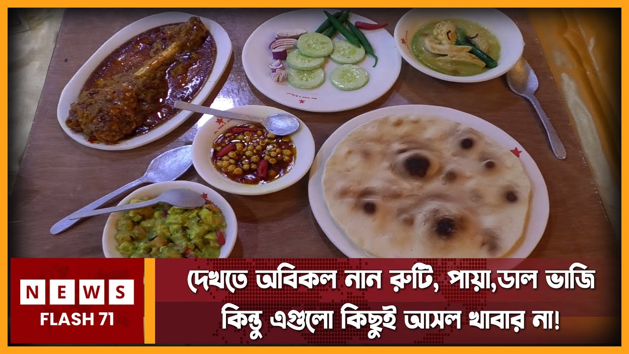 দেখতে অবিকল নান রুটি, পায়া, ডাল ভাজি; রহস্য কী? 