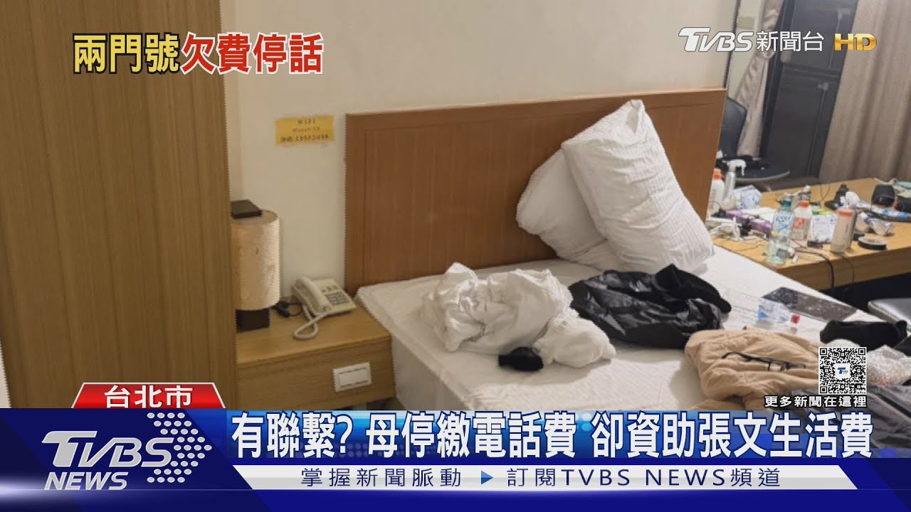 有聯繫?母停繳電話費 卻資助張文生活費