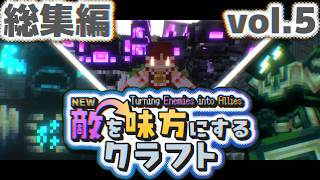 総集編【ゆっくり実況】新・敵を味方にするクラフト #11~20  ～第2章～【マインクラフト】