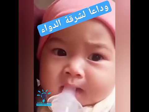 فيديو شرح سرنجة إطعام وأدوية الأطفال