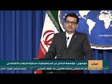 شاهد بالفيديو.. ايران | موسوي : مؤسسة الدفاع عن الديمقراطيات محفزة للارهاب الاقتصادي