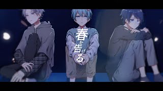 💞(00:00:50 - 00:03:16) - 【セブプラ】春を告げる/yama様 (cover)Ama.×Re:×末吉かき