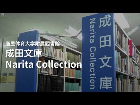 鹿屋体育大学附属図書館　『成田文庫』紹介動画