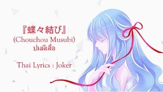 【Qualia】『蝶々結び』- Chouchou Musubi [Thai Ver.] Feat. JukkaWink