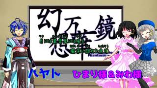 【歌ってみたコラボ】ひまり様たちと歌う「月に叢雲花に風」