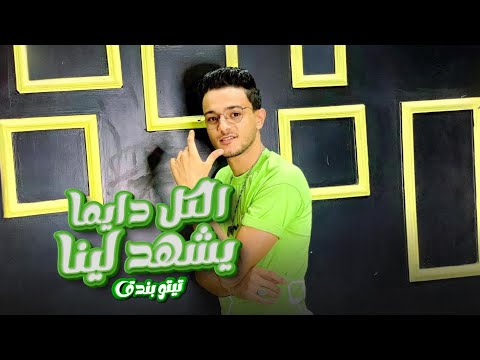 الكل دايما يشهد لينا - تيتو بندق