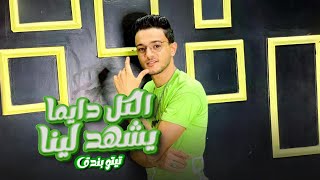 كلمات اغنية الكل دايما يشهد لينا تيتو بندق