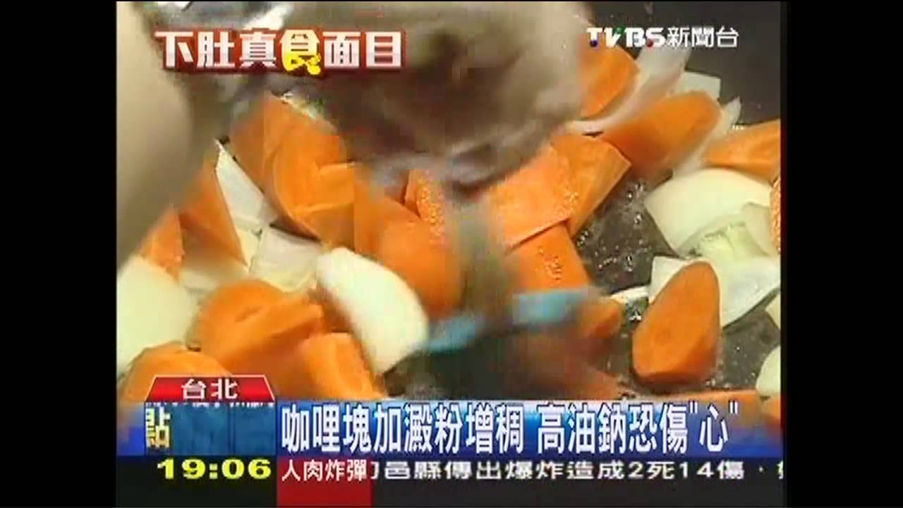 咖哩塊加澱粉增稠　高油鈉恐傷「心」