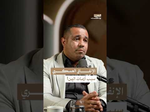 اليمن بودكاست
