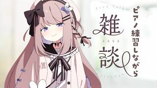 雑談したりピアノリクエスト曲の練習したり#359【ねむぴぴ/Vtuber】