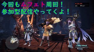 【モンハンアイスボーン】今夜もムフェト周回！参加希望の方は概要欄見てね！