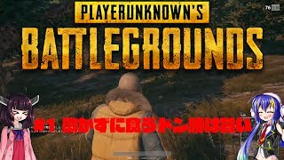 【PUBG】ド ン 勝 て な い【ウナきり実況】