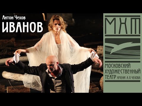Иванов - спектакль МХТ Чехова; режиссер — Юрий Бутусов (2009)