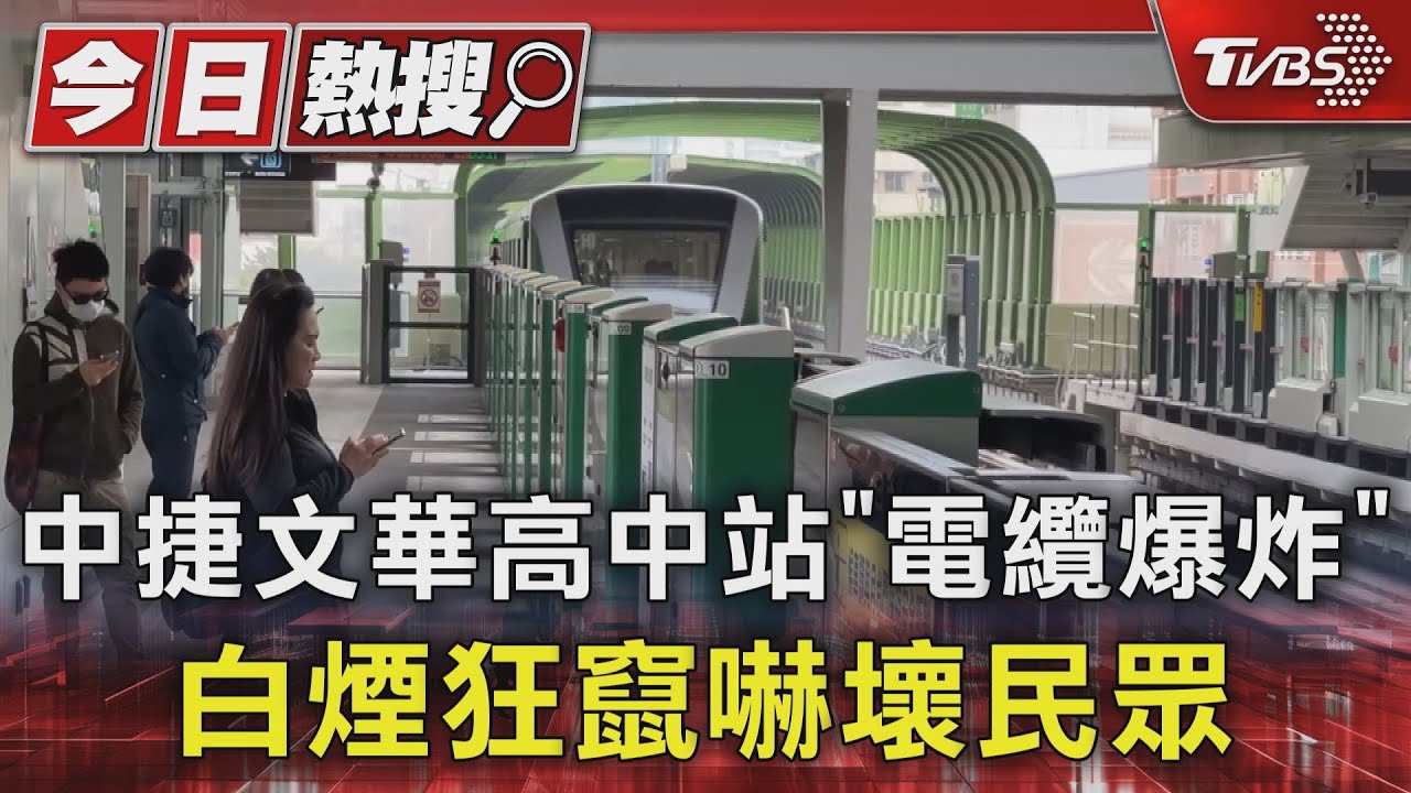 中捷文華高中站「電纜爆炸」 白煙狂竄嚇壞民眾