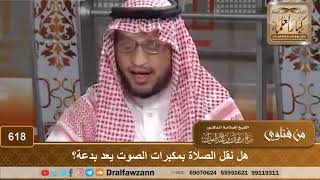 هل نقل الصلاة بمكبرات الصوت يعد بدعة؟ الشيخ صالح الفوزان image