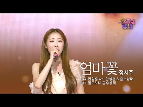 [클린버전] 감성 요정 서주가 효심을 일깨워줍니다💦 ❤️ 정서주 - 엄마꽃❤️ 트롯 올스타전 수요일밤에 TV CHOSUN 250730 방송