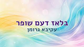 בלאז דעם שופר - עקיבא גרומן