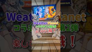 【WeatherPlanet】ウェザプラのコラボカフェ第2弾で最高にはしゃいで来ました！！！ #weatherplanet #ウェザプラ #雨海ルカ #天晴ひなた #コラボカフェ
