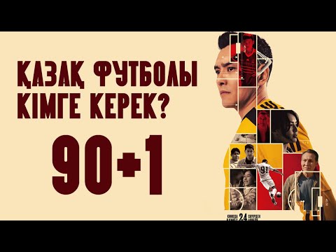 90+1 | ҚАЗАҚ ФУТБОЛЫ КІМГЕ КЕРЕК | Ресми трейлер | Қазақша фильм 2025