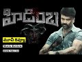 Hidimba Movie Review హిడింబ Ashwin Babu N Swetha Genuine Public Talk MR Review Xpress