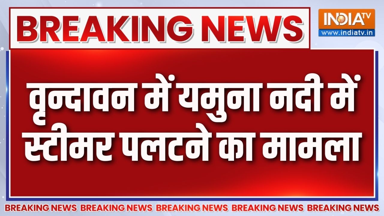 Breaking News: वृन्दावन में यमुना नदी में स्टीमर पलटने का मामल