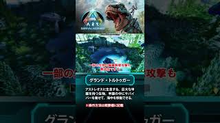 【ARK】アストレオスの新生物「グランド・トルトゥガー」 #ARKSurvivalAsended #ASA