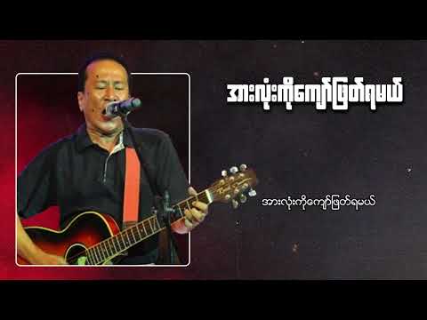 ခိုင်ထူး - အားလုံးကိုကျော်ဖြတ်ရမယ် (Lyric Video)