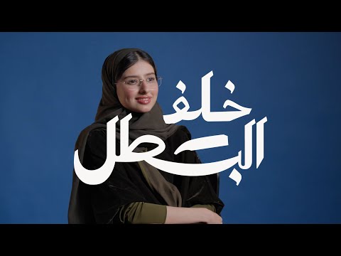 موضي الكنهل موهبة صنعت الفارق، لكن الدعم الحقيقي كان حاضرًا منذ البداية