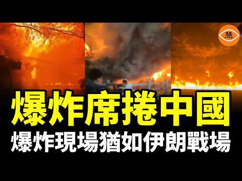 爆炸席捲中國，爆炸現場猶如伊朗戰場，網民：是不是美國打到來了？