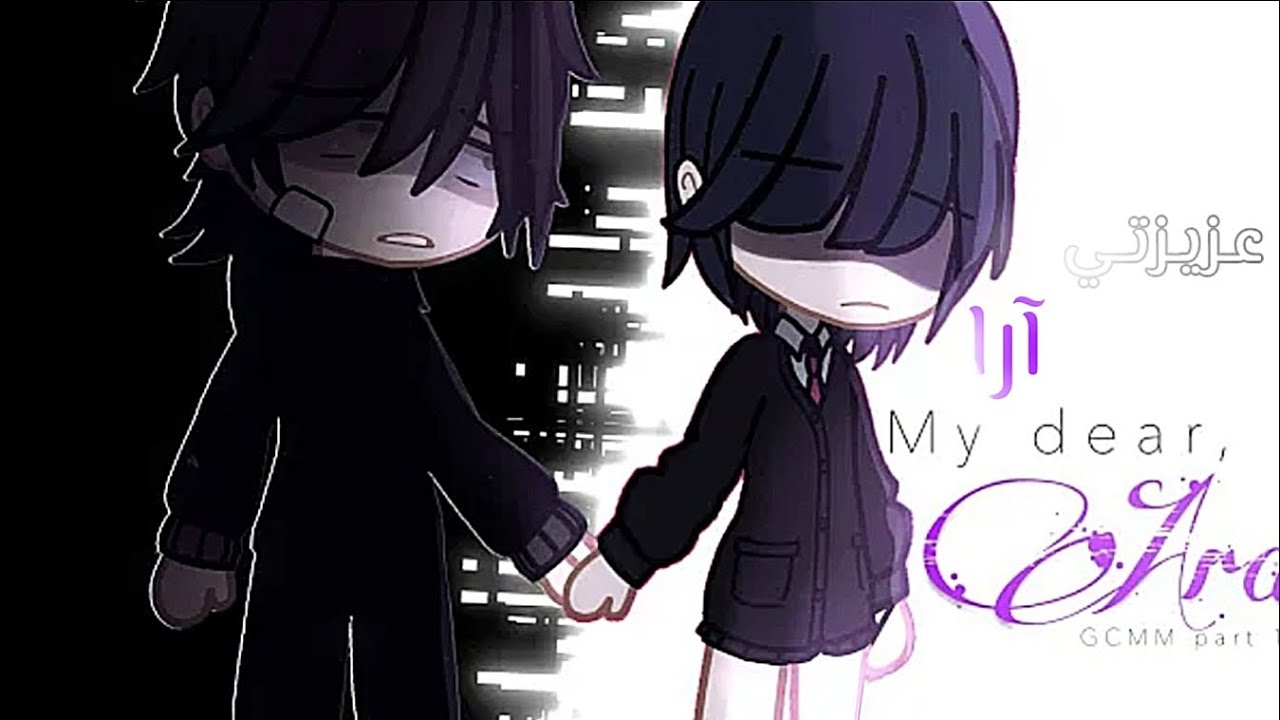 [] °   عـزيـزتــي آرا     ° []  𝙼𝚈 𝙳𝙴𝙰𝚁 𝙰𝚁𝙰´[GCMM/GCM]  PART 1