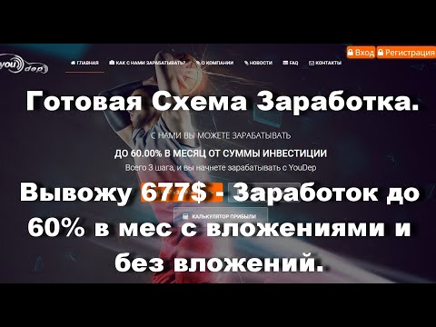 Вывожу 677$ - Заработок до 60% в мес с вложениями и без вложений.