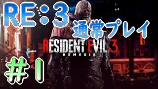 【バイオRE:3】通常プレイ　パート1