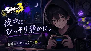 【スプラ3】静かにひっそりすぷら｜作業のお供にどうぞ