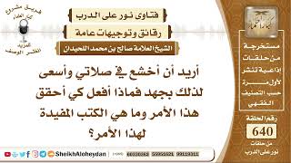 صورة 7909 - كيفية الخشوع في الصلاة - نور على الدرب