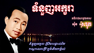 ទំនួញអក្ខរា (ម៉ោងបីយប់មិញ) II Tumnounh Akhara ច្រៀងដោយ ស៊ិន ស៊ីសាមុត