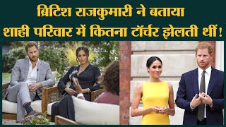 Oprah Winfrey के इंटरव्यू में Meghan And Harry ने British Royal Family पर संगीन आरोप लगाए हैं video
