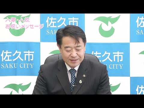 入隊・入校お祝いメッセージ2022 佐久市長
