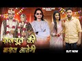 Rajput Ki Barat Aavegi एक राजपूत के छोरे की बारात आव�
