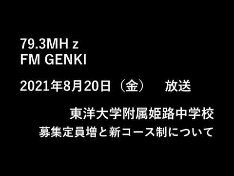 FM GENKI ラジオ 79 3MHz 2021年8月20日放送東洋大姫路中学、兵庫県姫路市の男女共学中高一貫、東洋大学附属姫路中学校