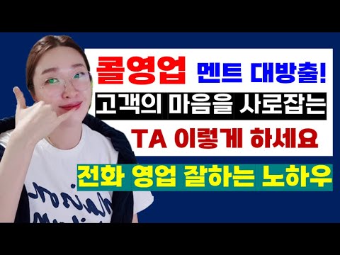 [세일즈 교육, 콜영업] 전화 영업 잘하는 방법 : 콜드콜 TA 세일즈 멘트 모음
