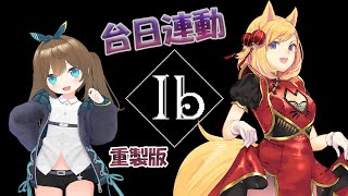 [台Vtub] 空箱台日聯播 <IB重製版>ft.雲之上夢見