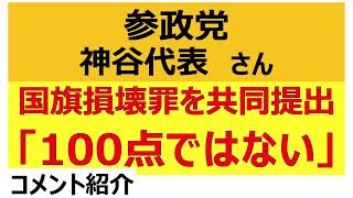 【参政党 神谷宗幣 代表】『国旗損壊罪』自民党・日本維新の会・参政党・国民民主党の4党で共同提出！SNSで報告し「100点ではない」に対するネットの反応を関西弁で一喝してみた