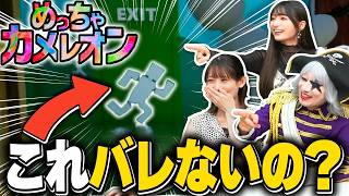 【めっちゃカメレオン】瞬殺されそうで意外とバレない隠れ方発見！？