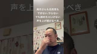 😤有権者の声、主張を舐めるな！言い続けるしかない　#日本保守党 #有本香 #北村晴男 #島田洋一 #百田尚樹 #梅原克彦 #小野寺まさる #自民党 #高市早苗