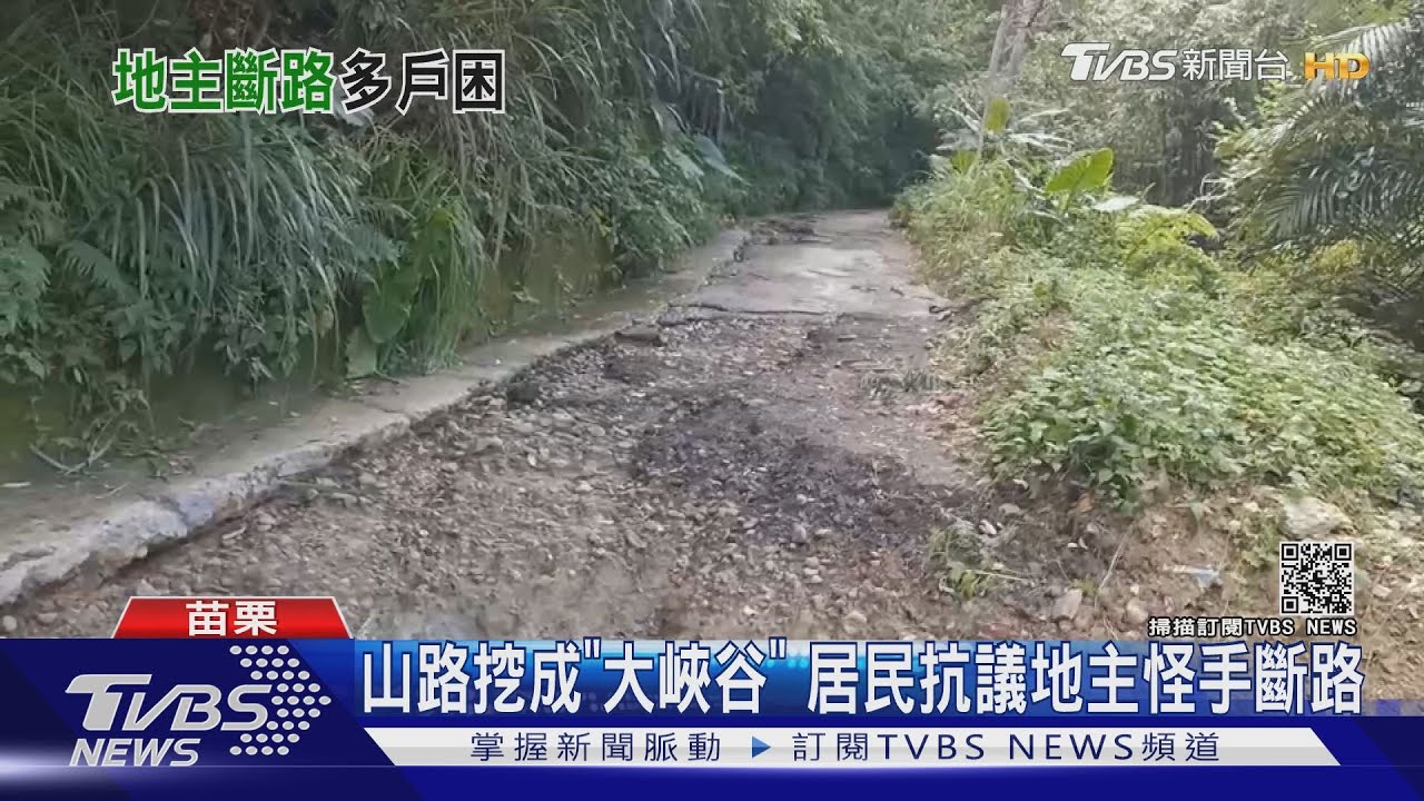 山路挖成「大峽谷」 居民抗議地主怪手斷路